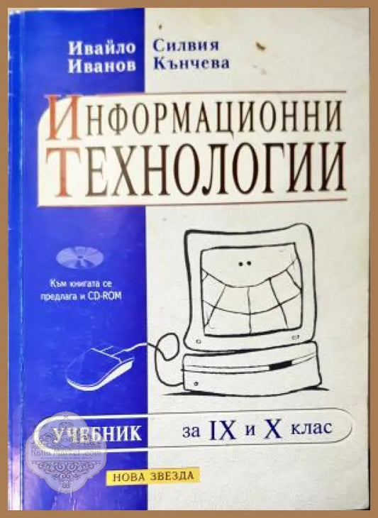 Информационни технологии за 9. и 10. клас. Учебник - Ивайло Иванов Силвия Кънчева - Книга