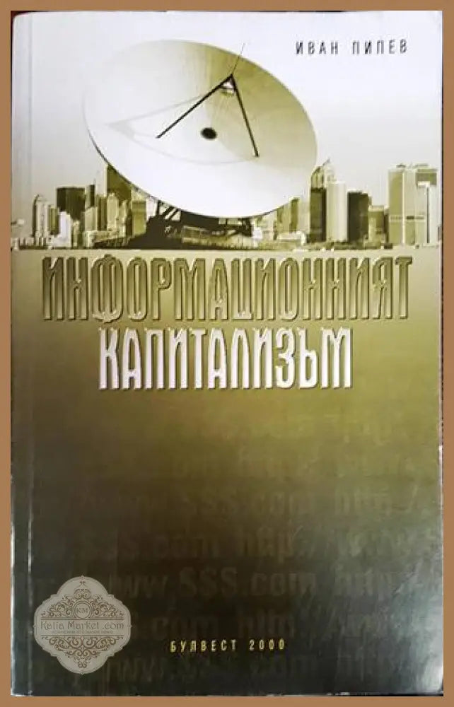 Информационният капитализъм - Иван Пипев - Книги