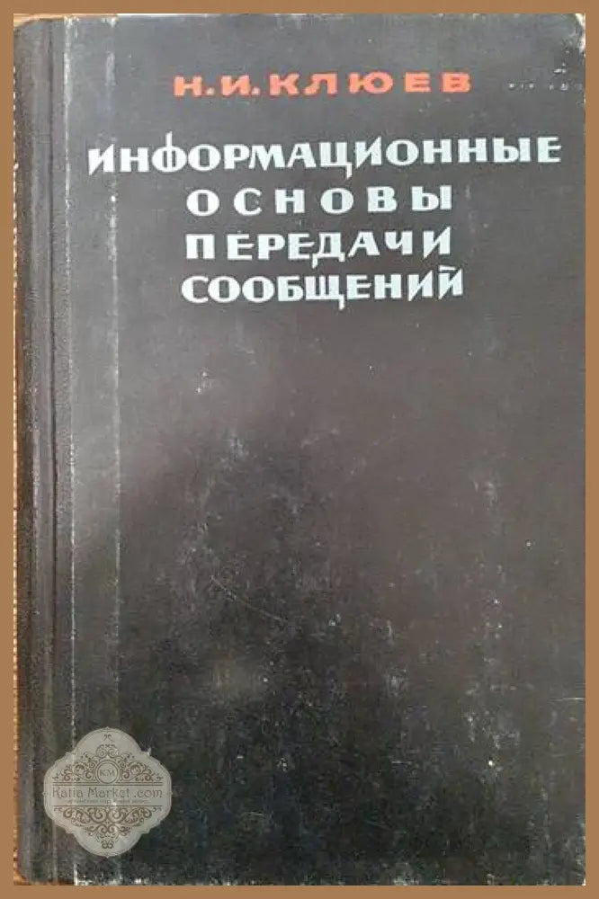 Информационные основы передачи сообщений - Н. И. Клюев - Книги