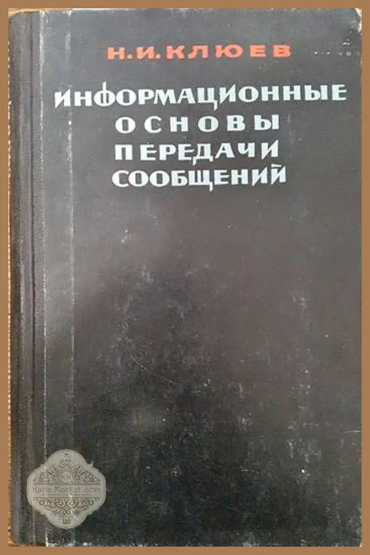 Информационные основы передачи сообщений - Н. И. Клюев - Книги