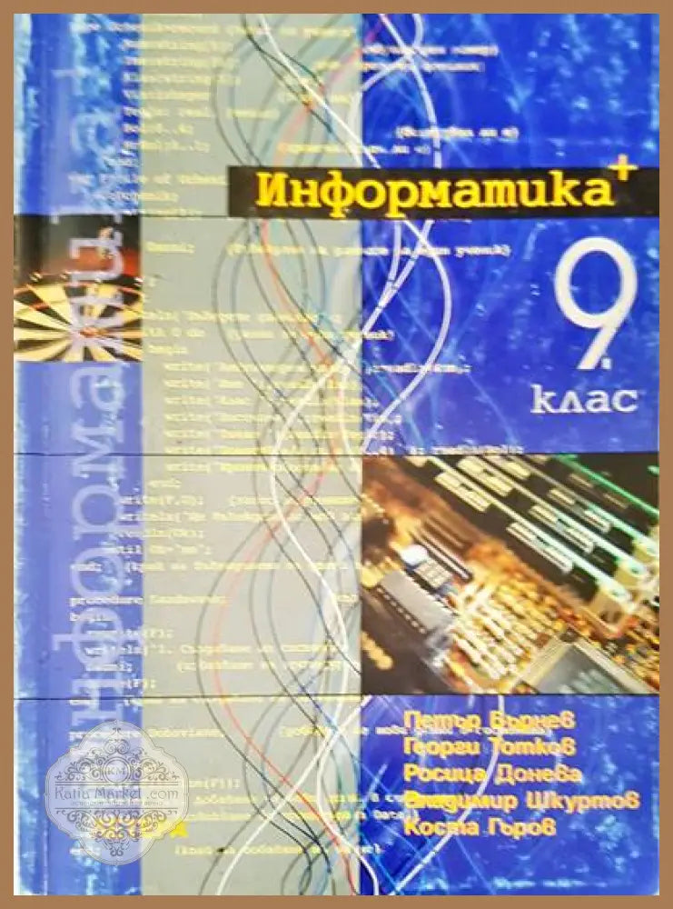 Информатика+. 9 клас - Авторски колектив - Книги