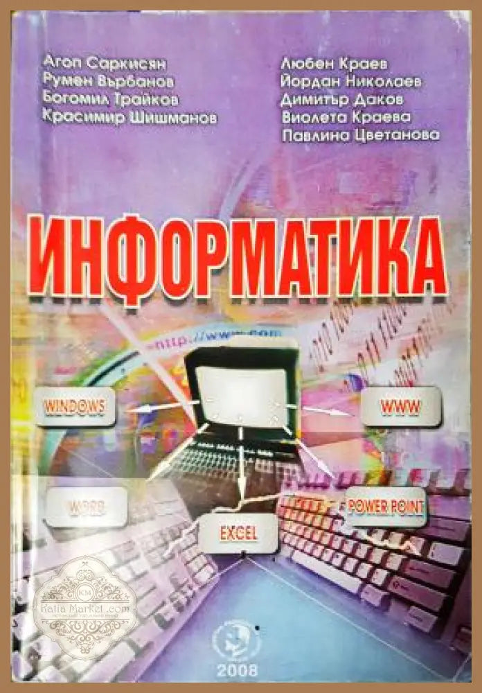 Информатика - Агоп Саркисян Любен Краев Румен Върбанов Йордан Николаев - Книга