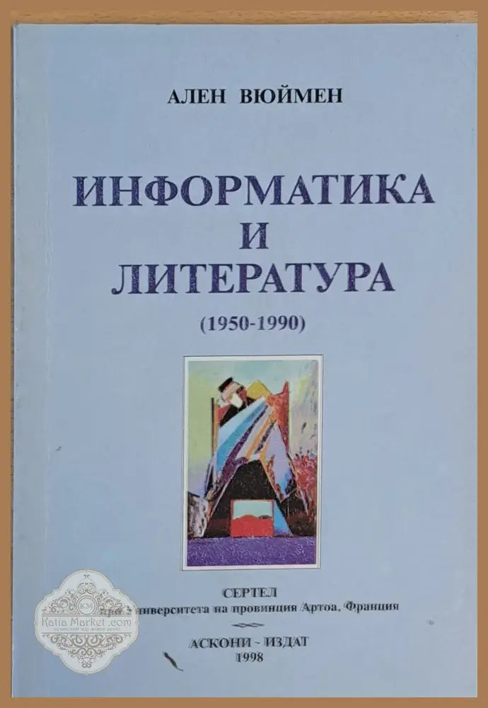 Информатика и литература (1950-1990) - Ален Вюймен - Книги