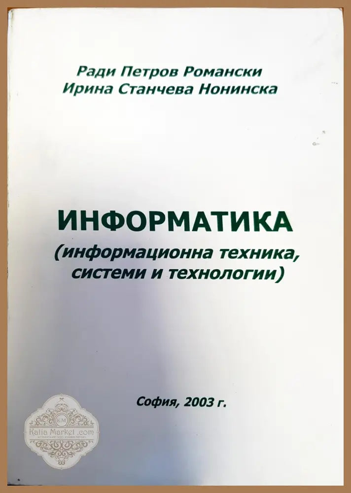 Информатика (информационна техника системи и технологии) - Ради Петров Романски Ирина Станчева Нонинска - Книги