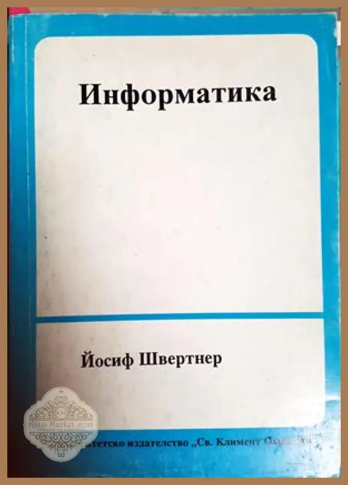 Информатика – Йосиф Швертнер