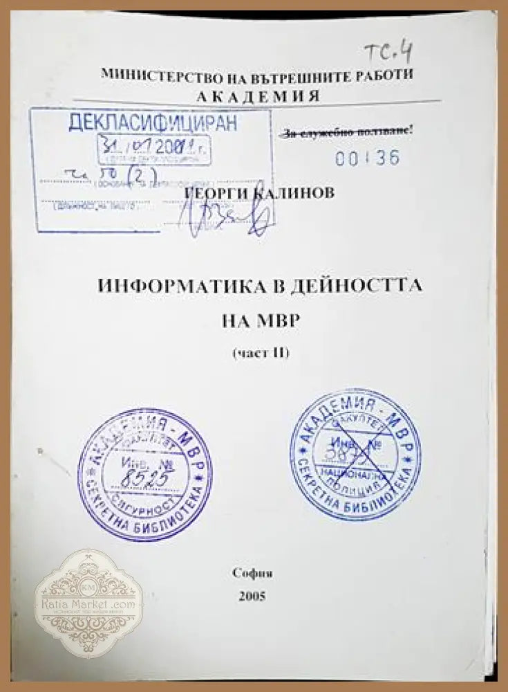 Информатика в дейността на МВР. Част II - Георги Калинов - Книга