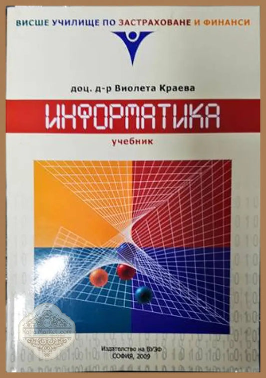 Информатика - Виолета Краева - Книги