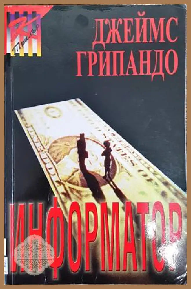 Информатор - Джеймс Грипандо - Книги