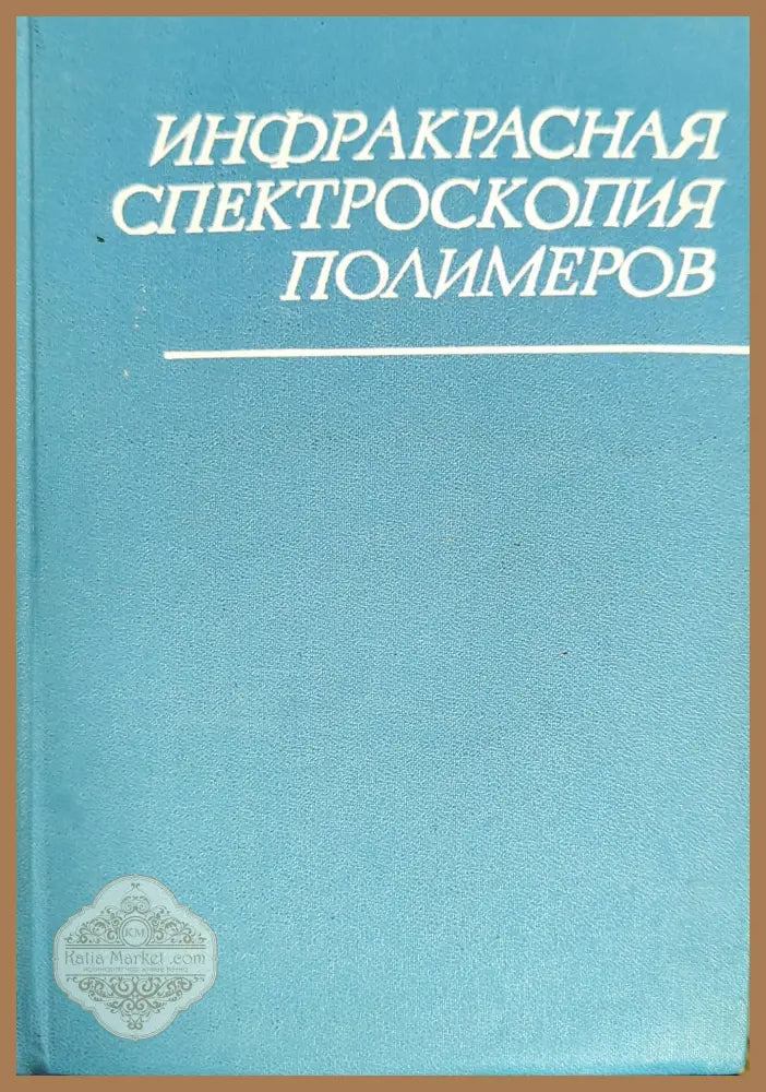 Инфракрасная спектроскопия полимеров - И. Дехант Р. Данц В. Киммер Р. Шмольке - Книги