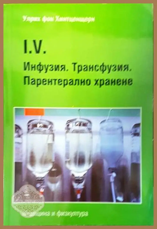 Инфузия. Трансфузия. Парентерално хранене - Улрих фон Хинтцентщерн - Книги