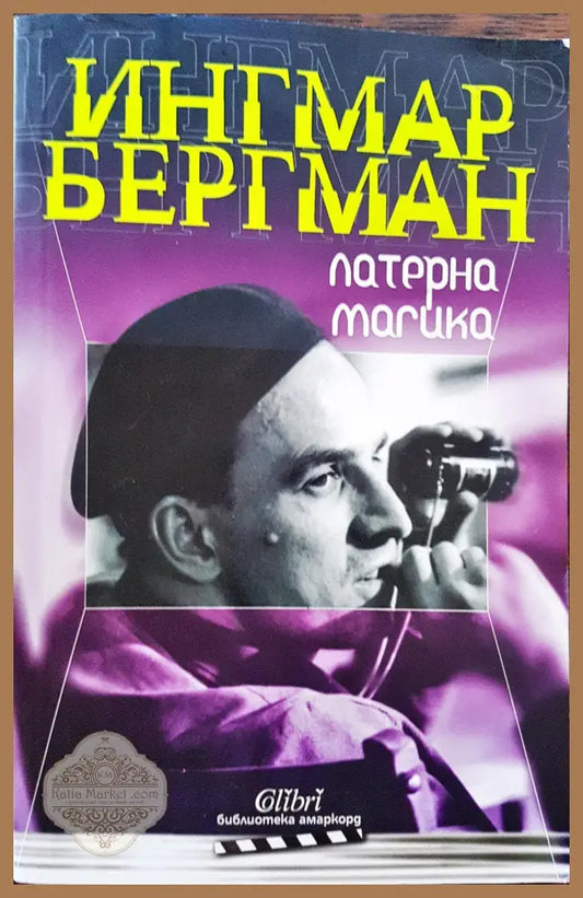 Ингамар Бергман - Ингмар Бергман - Книги
