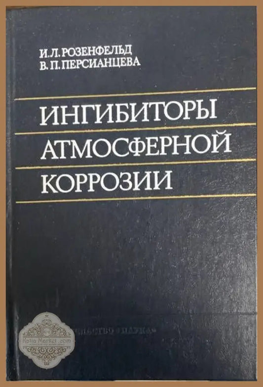 Ингибиторы атмосферной коррозии - И. Л. Розенфельд В. П. Персианцева - Книги
