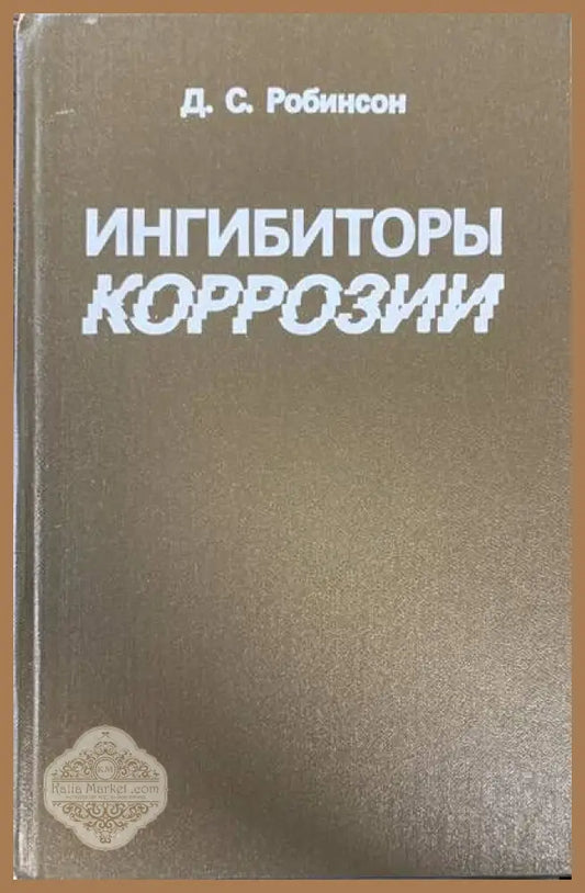 Ингибиторы коррозии - Д. С. Робинсон - Книги