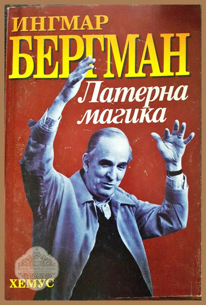 Ингмар Бергман - Латерна Магика - Ингмар Бергман - Книги