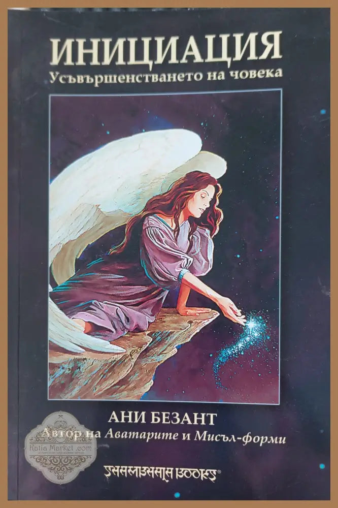 Инициация усъвършенстването на човека - Ани Безант - Книги