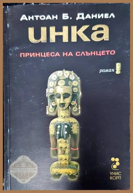 Инка - Антоан Б. Даниел - Книги