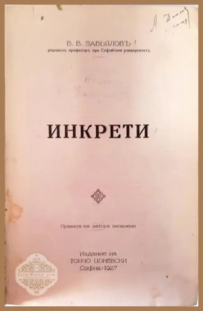 Инкрети (Физиология) - Проф. В. В. Завьяловъ (1056) - Книга