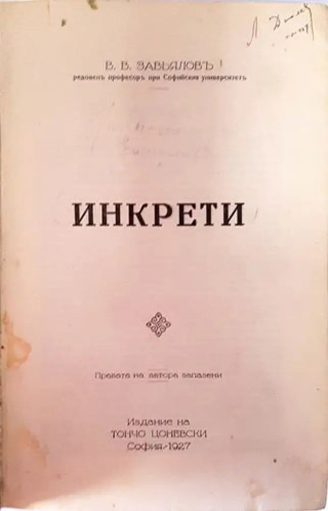 Инкрети (Физиология) - Проф. В. В. Завьяловъ (1056) - Книга
