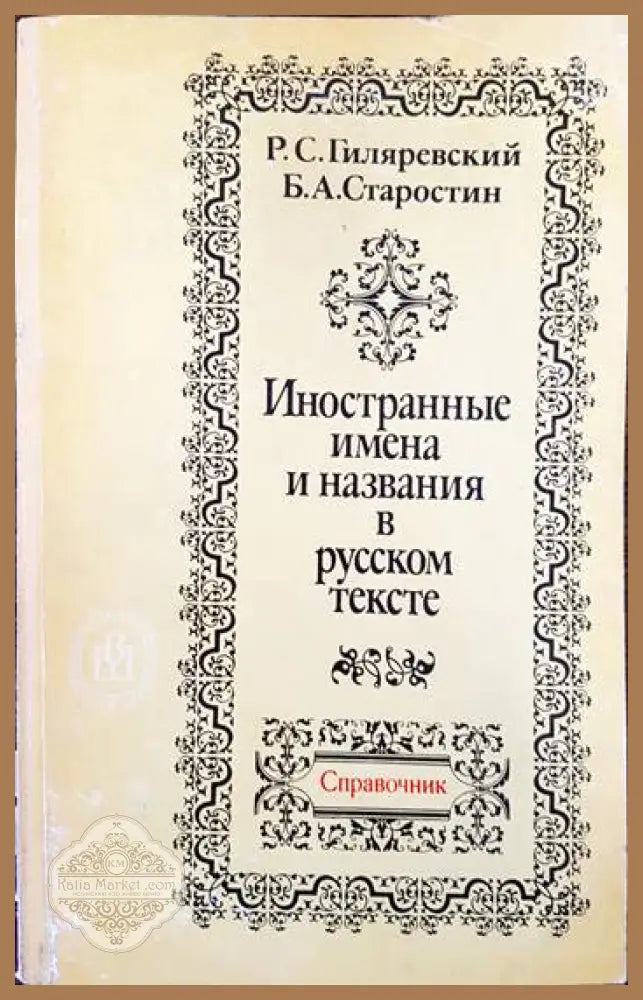Иностранные имена и названия в русском тексте - Р. Гиляревский Б. Старостин - Книги