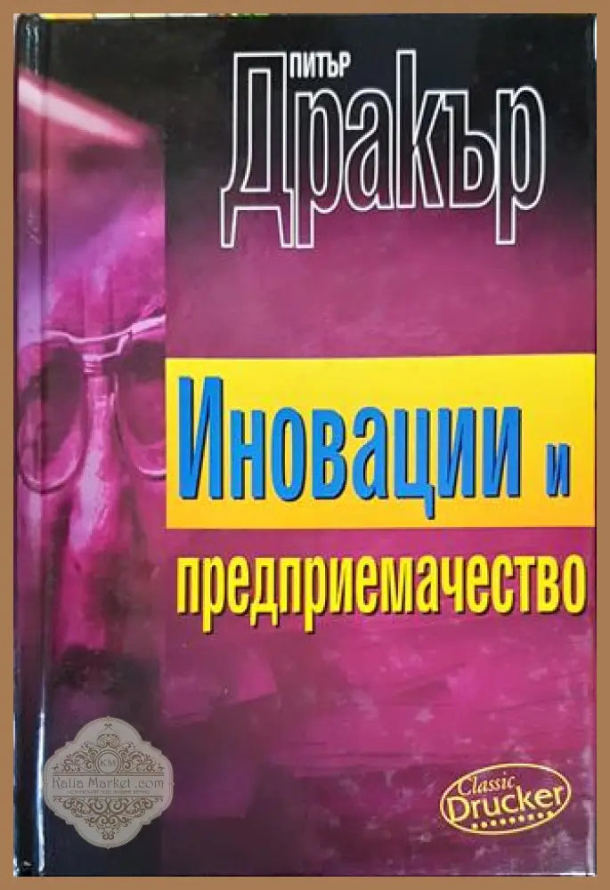 Иновации и предприемачество - Питър Дракър - Книги