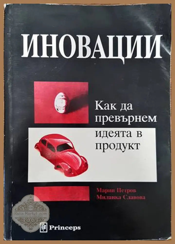Иновации: Как да превърнем идеята в продукт - Марин Петров Миланка Славова - Книги