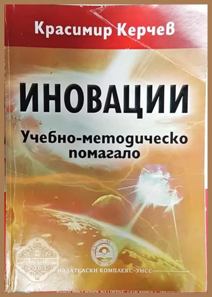 Иновации - Красимир Керчев - Книги