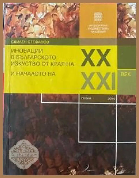 Иновации в българското изкуство от края на XX и началото на XXI век - Свилен Стефанов - Книги
