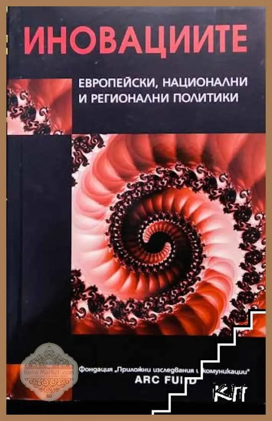 Корица на Иновациите: Европейски, национални и регионални политики