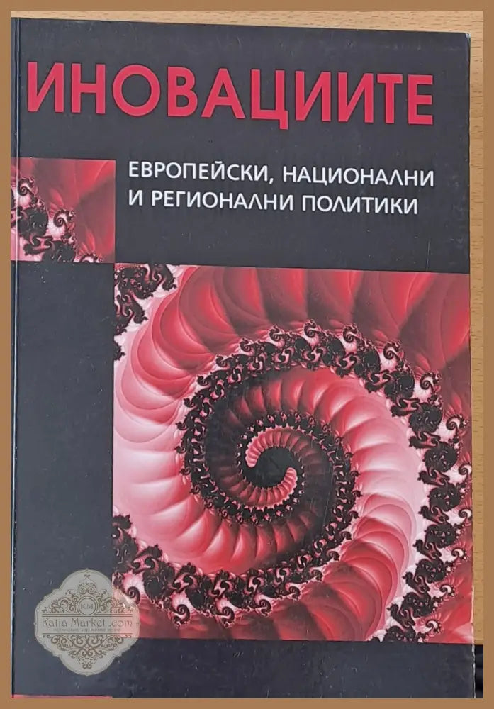 Иновациите - Европейски национални и регионални политики - Колектив - Книги