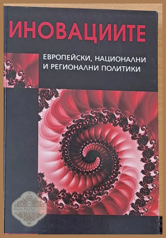Иновациите - Европейски национални и регионални политики - Колектив - Книги