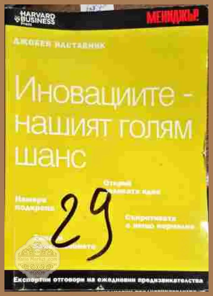 Иновациите-нашият голям шанс - Марджъри Кормън Аарън - Книги