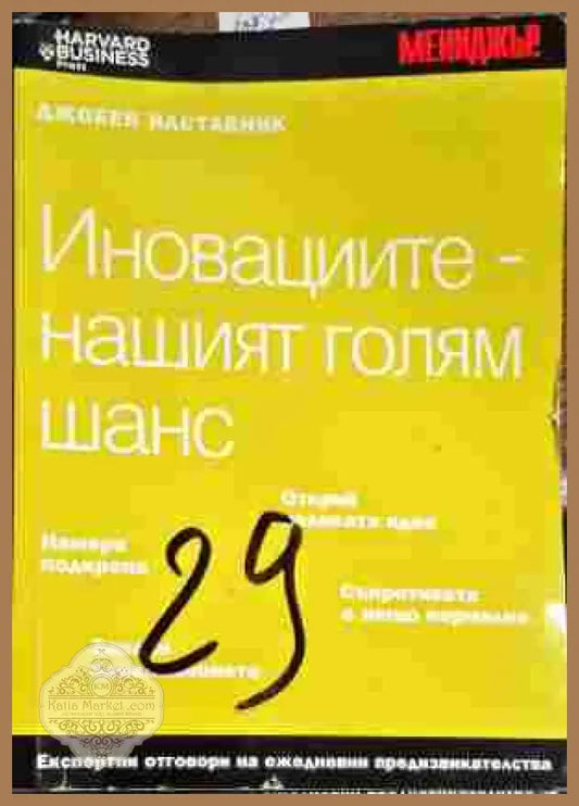 Иновациите-нашият голям шанс - Марджъри Кормън Аарън - Книги