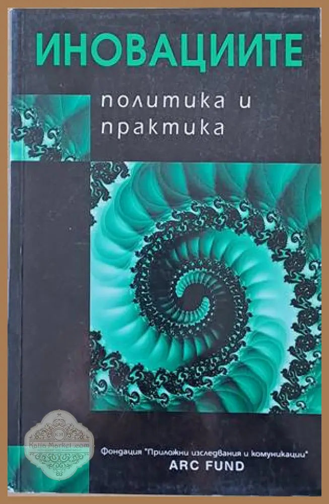 Иновациите. Политика и практика - Авторски колектив - Книги