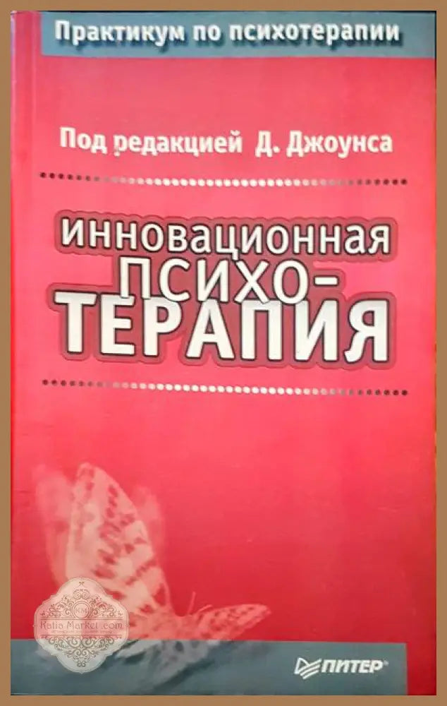 Иновационная психотерапия - Д. Джоунса - Книги