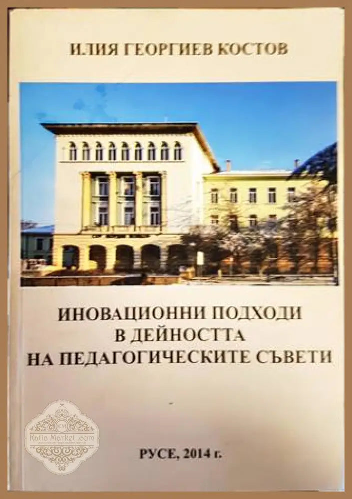 Иновационни подходи в дейността на педагогическите съвети - Илия Георгиев Костов - Книги