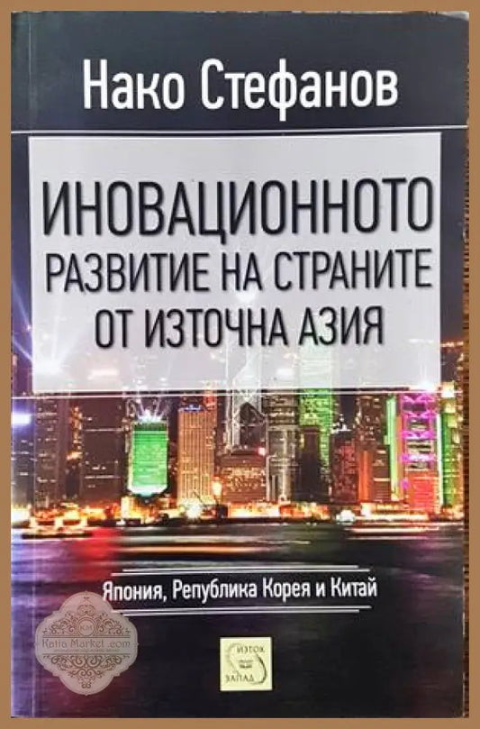Иновационното развитие на страните от Източна Азия - Нако Стефанов - Книги