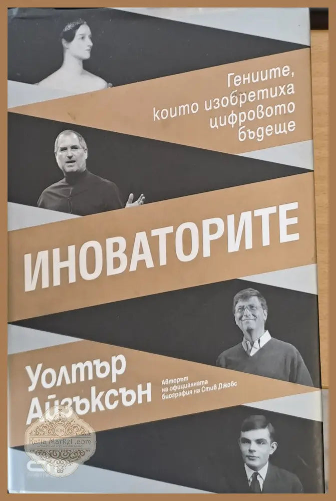 Иноваторите Гениите които изобретиха цифровото бъдеще - Уолтър Айзъксън - Книги