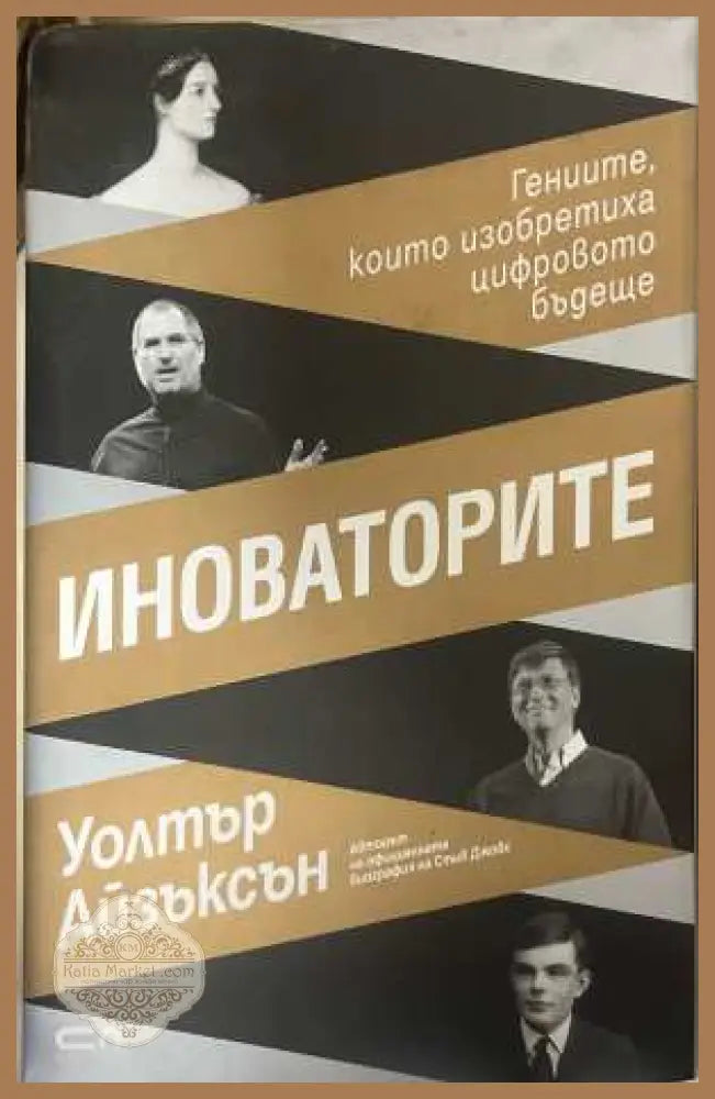 Иноваторите - Уолтър Айзъксън