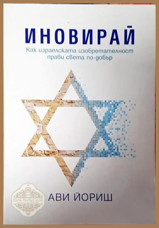Иновирай - Ави Йориш - Книга