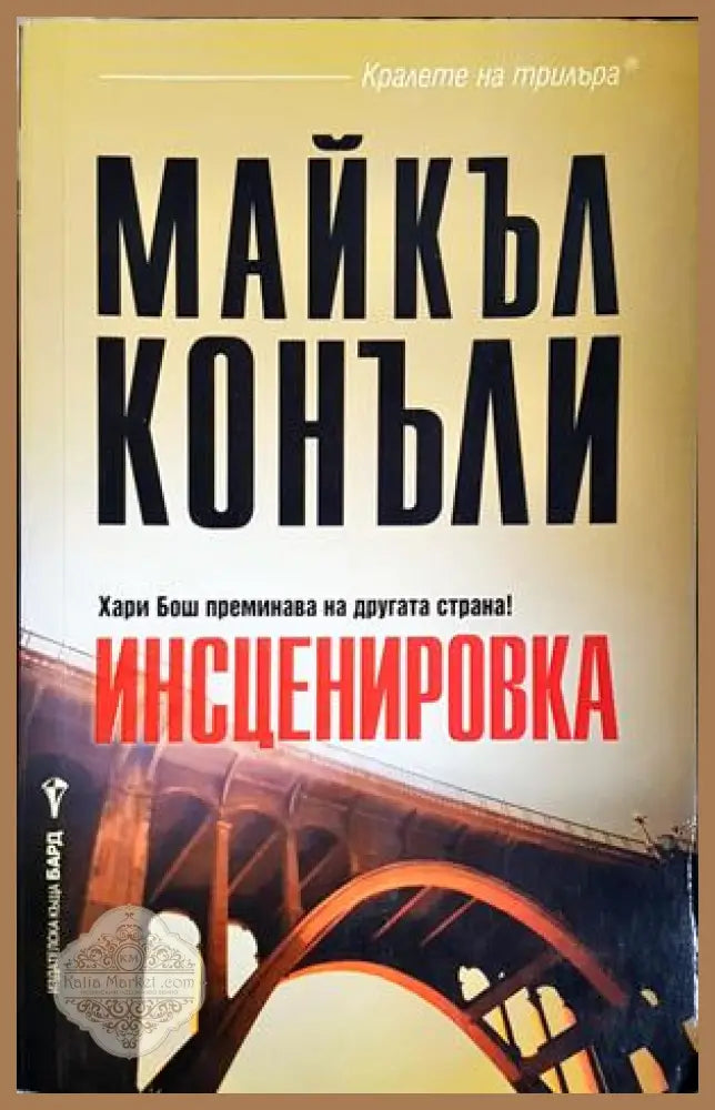 Инсценировка - Майкъл Конъли - Майкъл Конъли - Книга