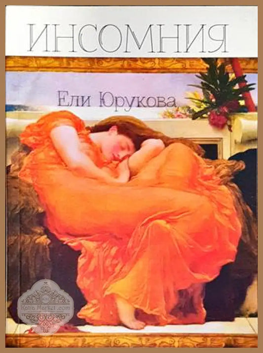 Инсомния - Ели Юрукова - Книги