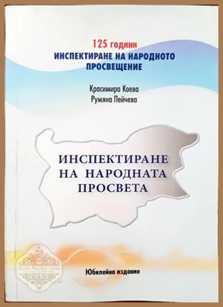 Инспектиране на народната просвета - Красимира Коева Румяна Пейчева - Книги