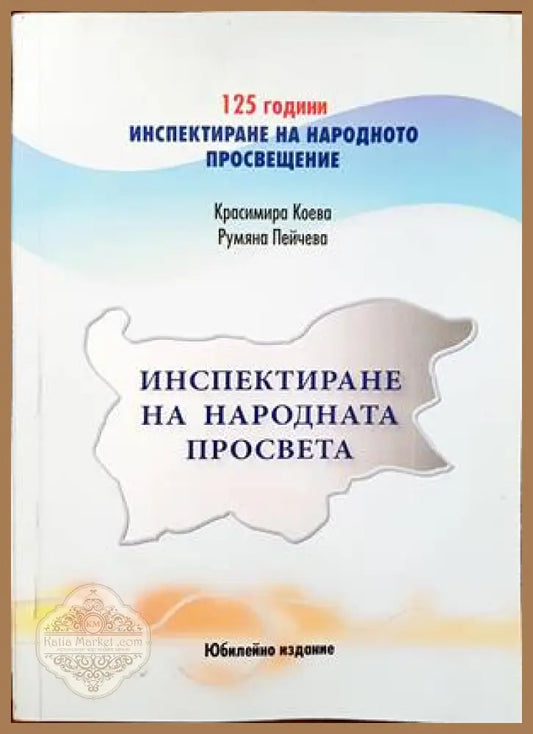 Инспектиране на народната просвета - Красимира Коева Румяна Пейчева - Книги
