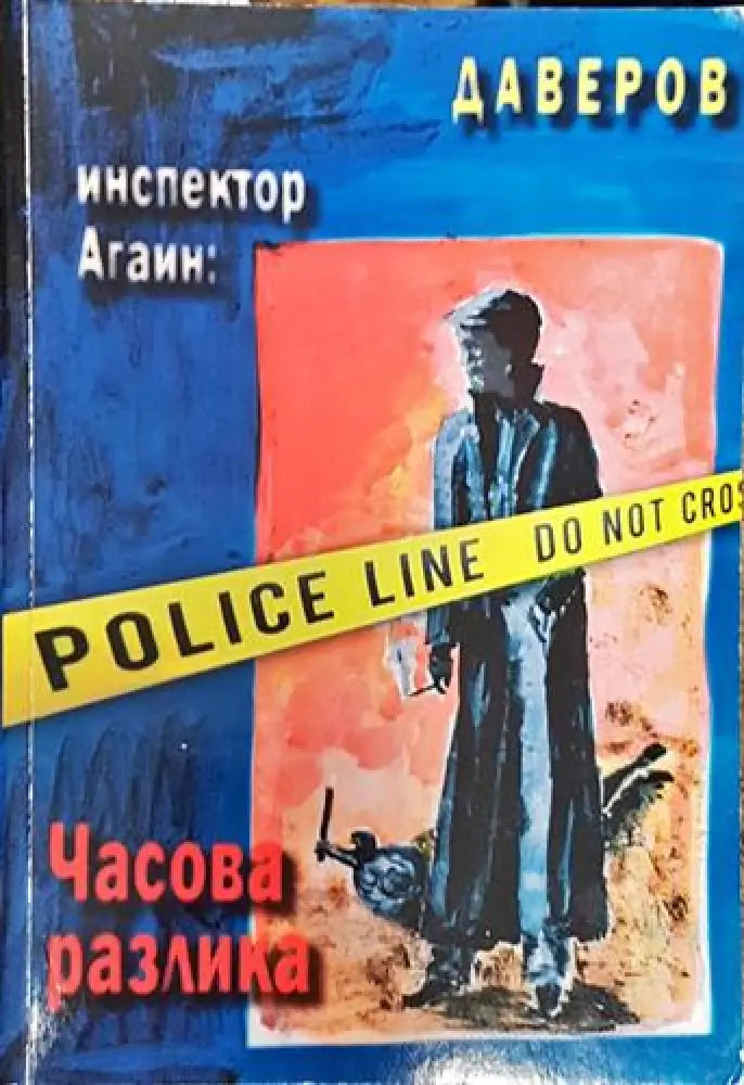 Инспектор Агаин: Часова разлика (4722) - Книга