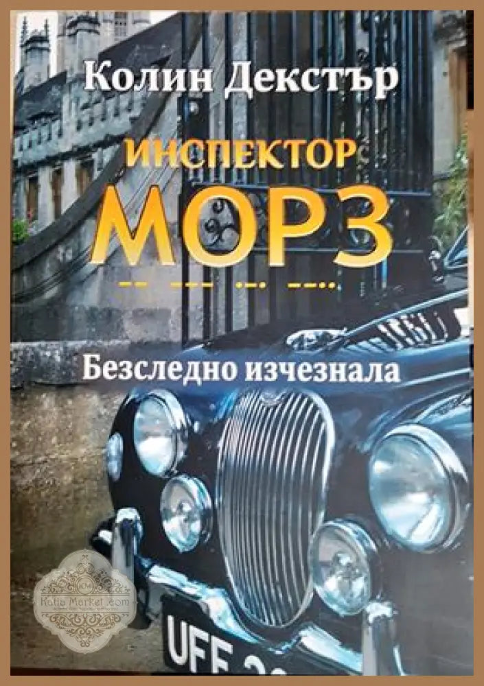 Инспектор Морз: Безследно изчезнала - Колин Декстър