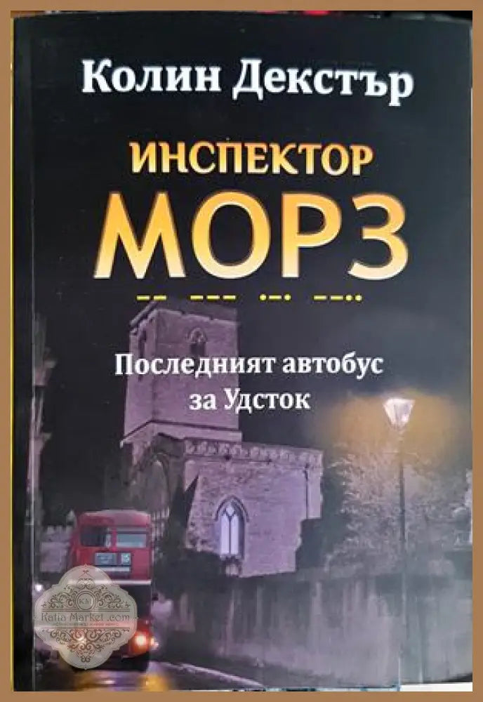 Инспектор Морз. Последният автобус за Удсток - Колин Декстър