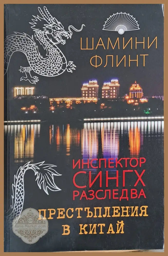 Инспектор Сингх разследва престъпления в Китай - Шамини Флинт - Книги