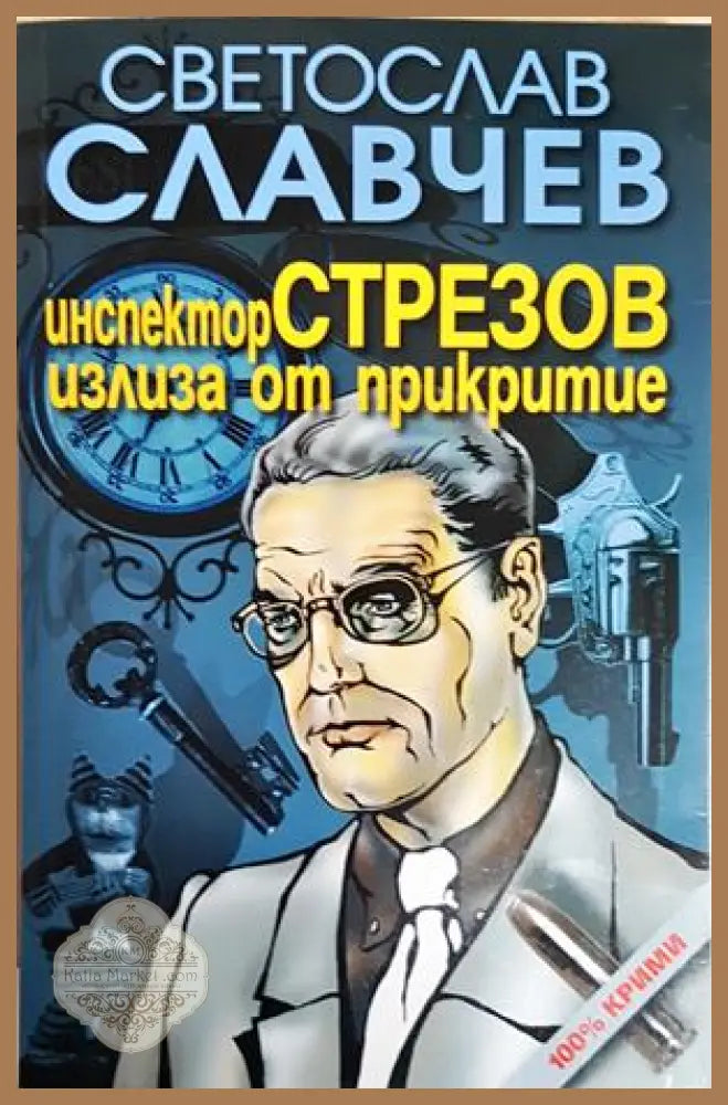 Инспектор Стрезов излиза от прикритие - Светослав Славчев - Книга