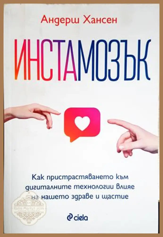 Инстамозък - Андерш Хансен - Книга