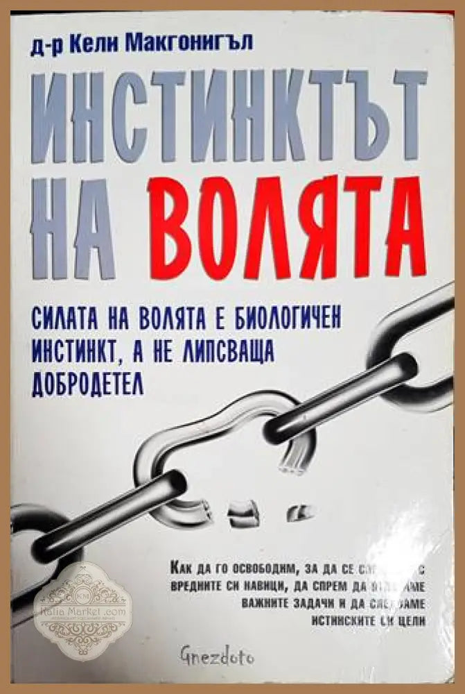 Инстинктът на волята - Кели Макгонигъл - Книги